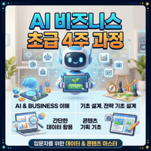 AI 비즈니스 초급 4주 과정