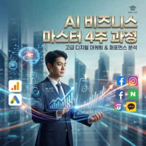 AI 비즈니스 마스터 4주 과정