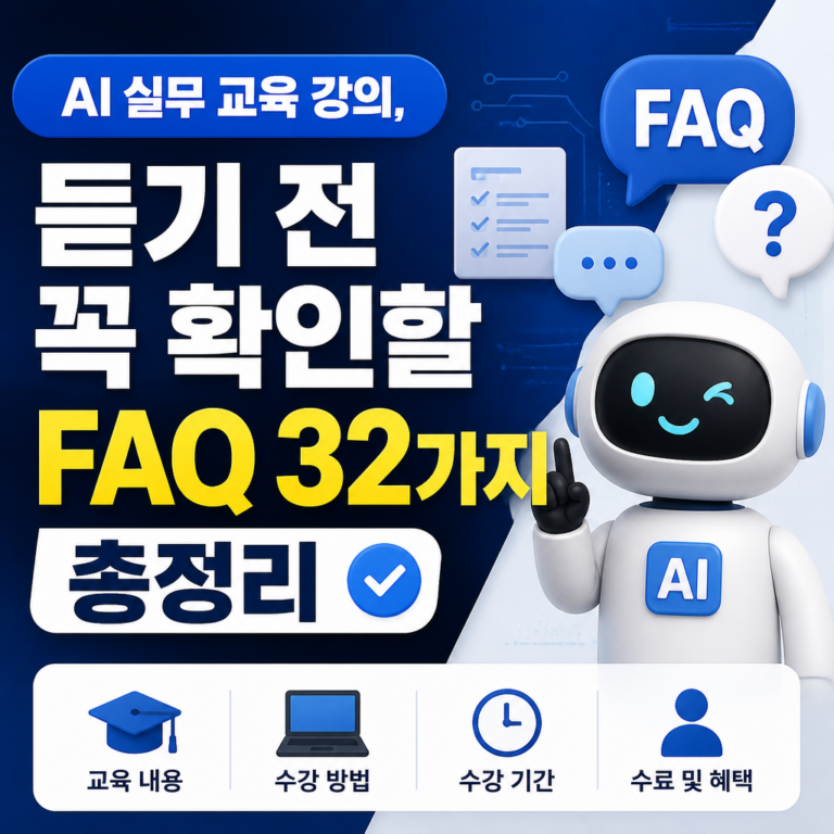 AI 실무 교육 강의, 듣기 전 꼭 확인할 FAQ 32가지 총정리