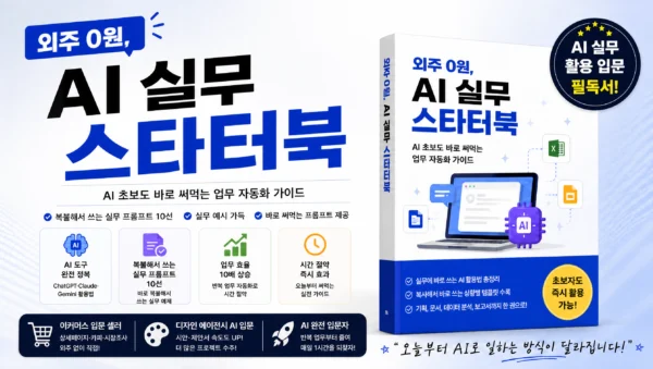 AI 실무 스타터북