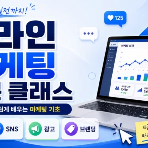 온라인 마케팅 입문 클래스