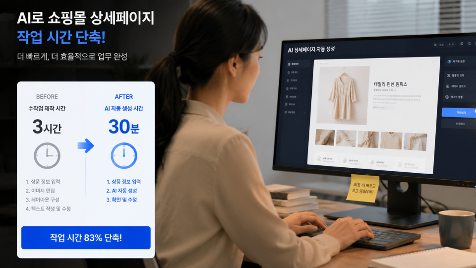 AI 쇼핑몰 상세페이지 작업 시간 단축 비교