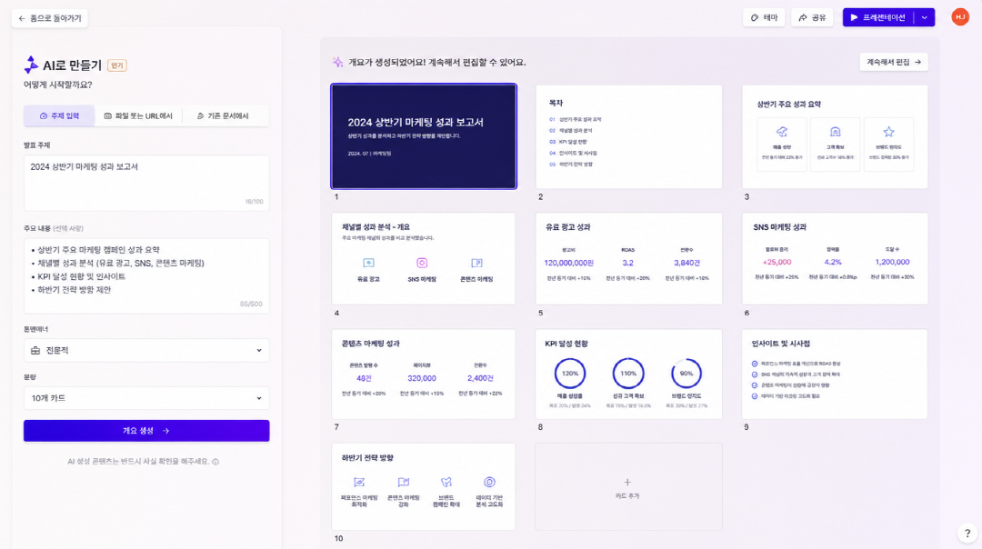 감마 AI 제안서 만들기 화면에서 주제 입력으로 슬라이드 초안이 생성되는 모습
