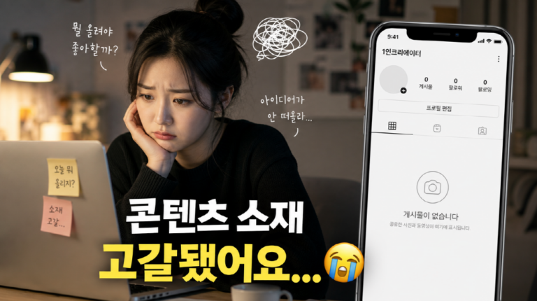 인스타 콘텐츠 소재 고갈, ‘기둥×앵글’ 공식에 AI를 대입하세요