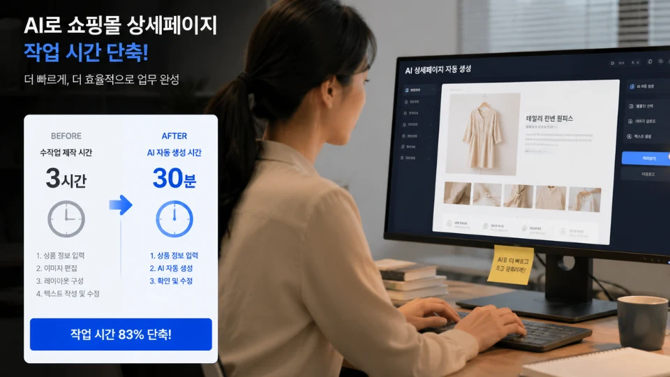 AI 쇼핑몰 상세페이지 작업 시간 단축 비교