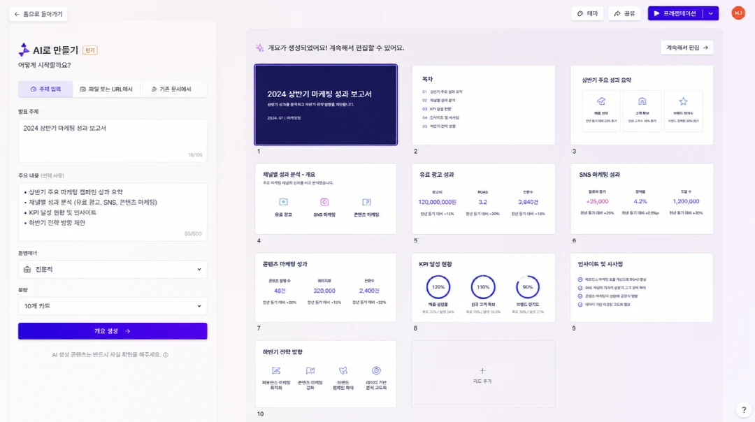 감마 AI 제안서 만들기 화면에서 주제 입력으로 슬라이드 초안이 생성되는 모습