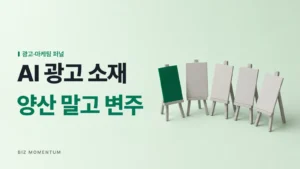 AI 광고 소재, 양산 말고 변주 — 각도가 다른 미니 이젤 다섯 개 중 초록 판 하나