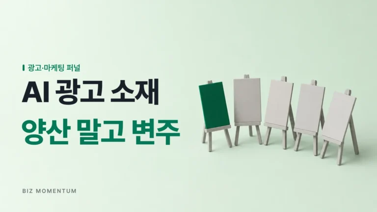 AI 광고 소재, 양산 말고 검증된 5대 앵글 변주로 승부하라
