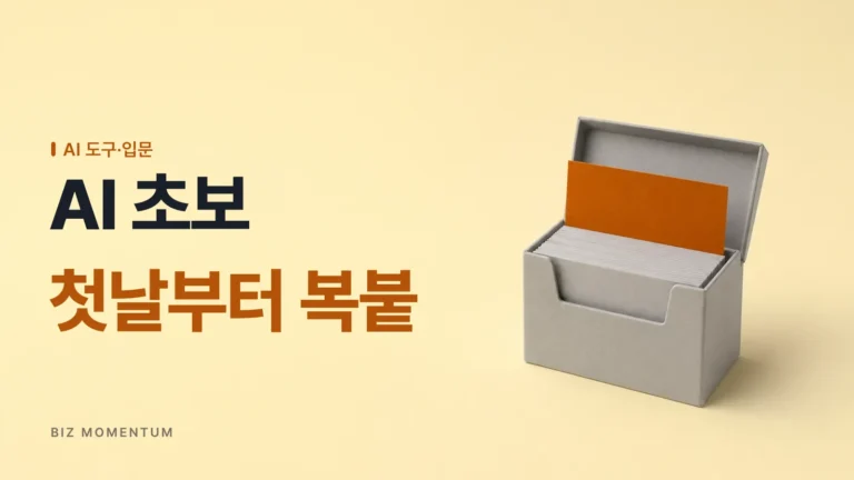 AI 초보 실무 적용, 컴맹도 첫날부터 따라 하는 11년 차 복붙 템플릿