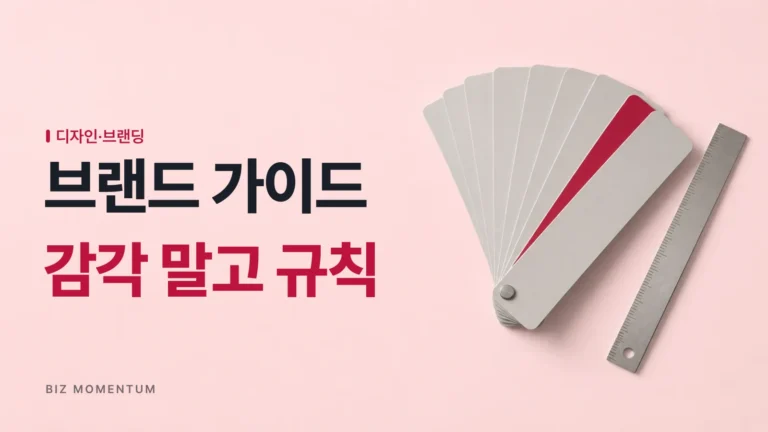 중구난방 SNS 콘셉트, AI 브랜드 디자인 가이드로 일관성 잡는 법