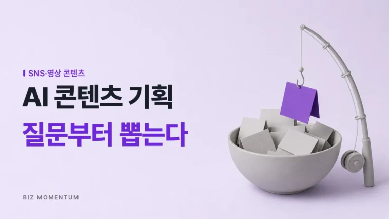 뇌피셜 기획은 왜 실패할까: AI 콘텐츠 기획 주제 발굴 공식