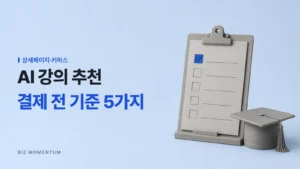 AI 강의 추천, 결제 전 기준 5가지 — 첫 칸만 파랗게 체크된 다섯 줄 점검표와 학사모