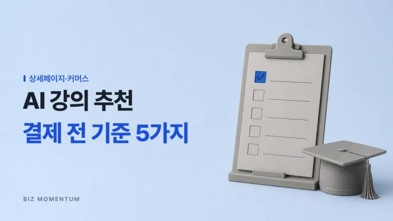 AI 강의 추천을 받기 전에, AI 상세페이지 강의를 고르는 기준 5가지