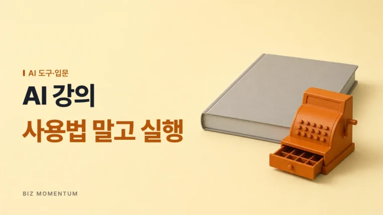 ‘도구 사용법’ vs ‘만들어 파는 실행’, 비즈모멘텀이 후자에만 집중하는 이유
