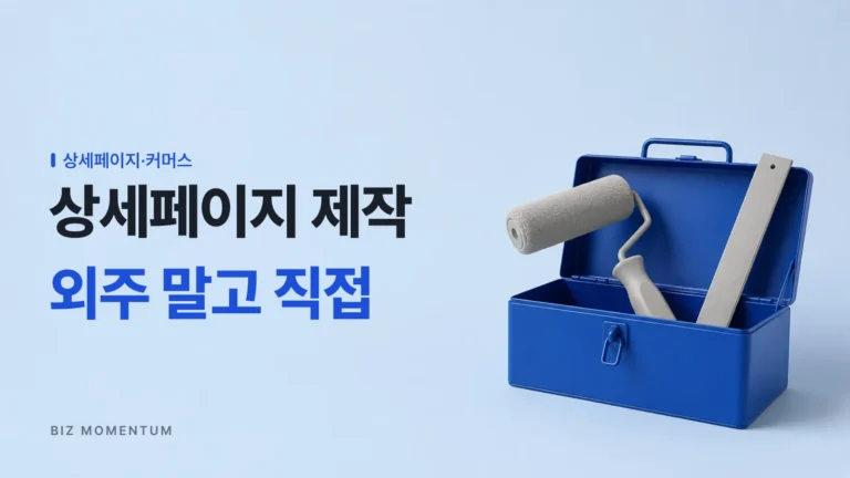 AI 상세페이지 제작, 1인 셀러가 외주 대신 직접 해야 하는 이유 (외주비·수정 속도)