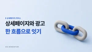 상세페이지와 광고, 한 흐름으로 잇기 — 하나로 이어진 고리 세 개 중 가운데 파란 고리