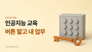 인공지능 교육, 버튼 말고 내 업무 — 똑같은 버튼 아홉 개 상자 앞에 놓인 주황 열쇠