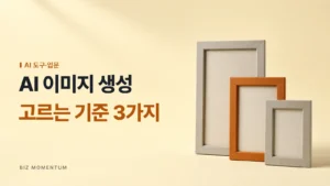 AI 이미지 생성, 고르는 기준 3가지 — 연한 노란 바탕 오른쪽에 빈 액자 세 개가 나란히 서 있고 하나만 주황색인 스튜디오 컷