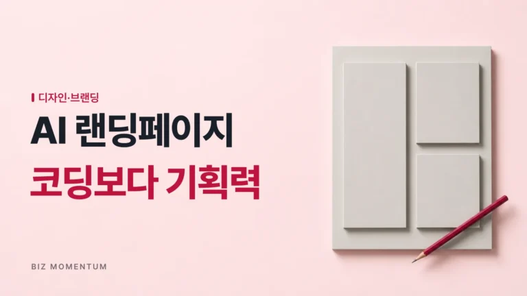 AI 랜딩페이지 제작, 코딩 툴보다 ‘기획력’이 더 중요한 이유