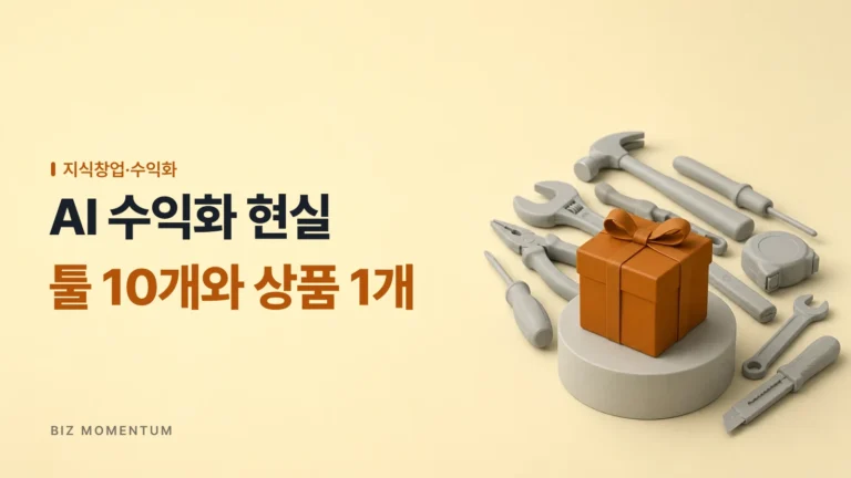 AI 수익화 현실, 툴 10개 수집가 vs 상품 1개 판매자 승자는 누구일까?