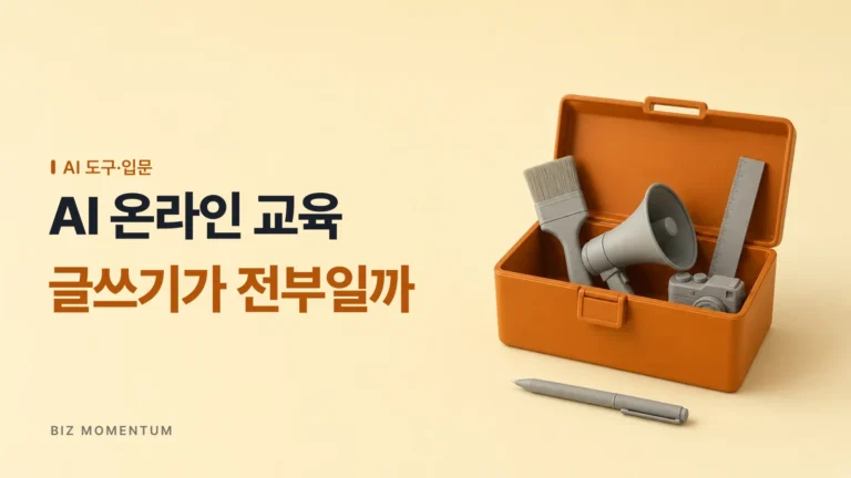 AI 온라인 교육, 아직도 챗GPT로 단순 글쓰기만 배우고 계신가요?