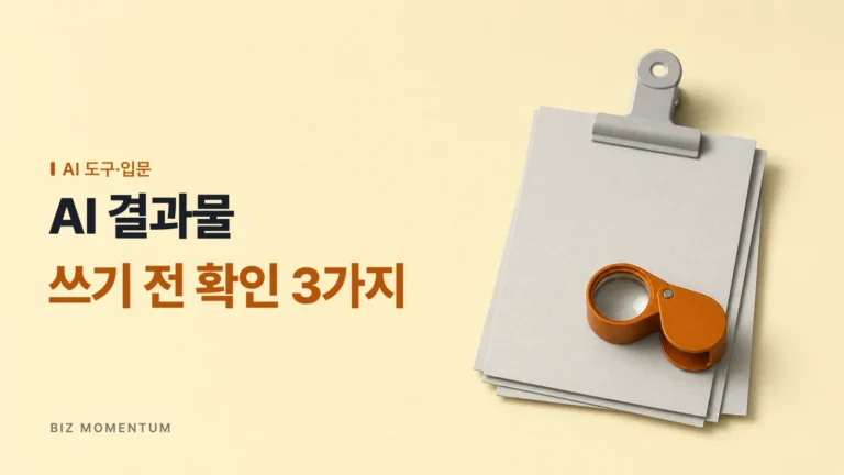 AI 결과물 그대로 사용, 이 3가지 확인 없이는 위험합니다