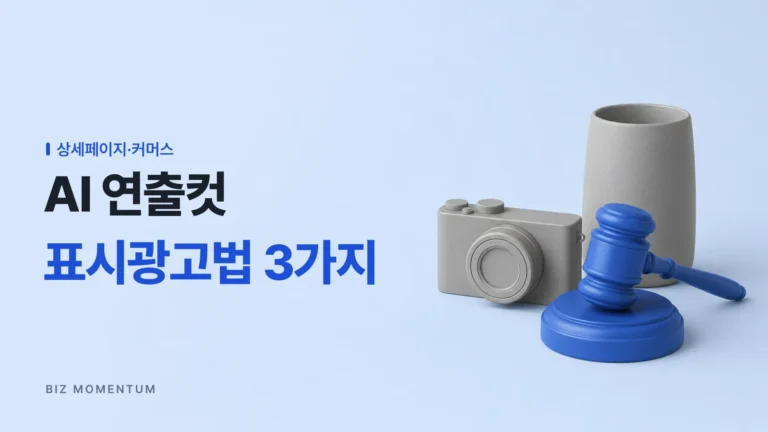 AI 상품 연출컷, 이 3가지만 확인하면 표시광고법 걱정 없습니다