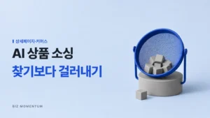 AI 상품 소싱, 찾기보다 걸러내기 — 작은 정육면체들을 거르는 파란 체