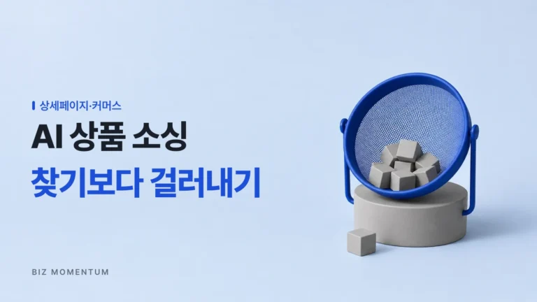 AI 상품 소싱, AI로 아이템을 찾으려 하시나요? 소싱의 핵심 방법