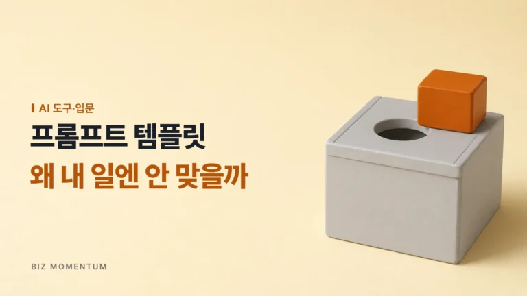 수십만 원짜리 AI 프롬프트 교육 템플릿 전자책, 왜 내 업무에는 적용이 안 될까?