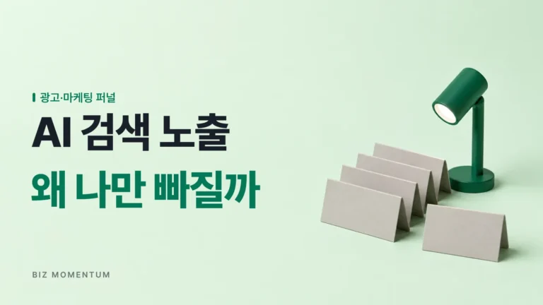 챗GPT가 내 브랜드를 인용하게 만드는 AI 검색 브랜드 노출 5원칙