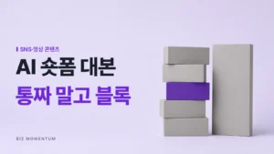AI 숏폼 대본, 통짜 말고 블록 — 통짜 기둥 옆, 다섯 조각으로 쌓은 탑의 보라 블록 하나