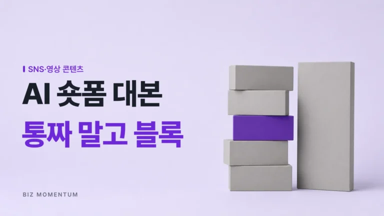 AI 숏폼 대본의 비밀, 통짜로 시키는 하수 vs 블록별로 조립하는 고수