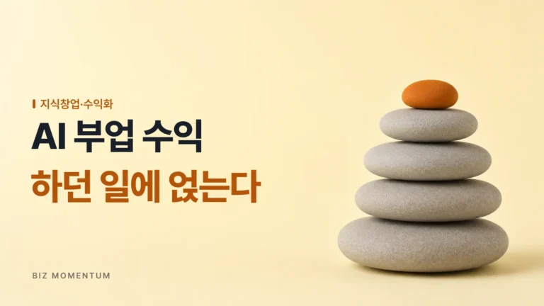 AI 부업 수익, 새로운 걸 배우지 마세요, 원래 하던 일에 AI만 얹어도 돈이 됩니다