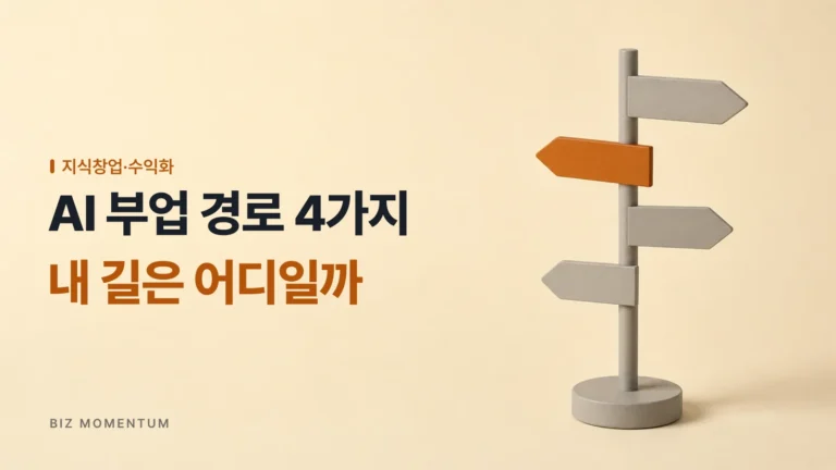 AI 부업, 경로를 먼저 나눈 사람과 전부 다 해보는 사람의 결과가 다릅니다