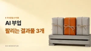 AI 부업, 팔리는 결과물 3개 — 나무 상자 위 포장된 꾸러미 세 개 중 주황 꾸러미