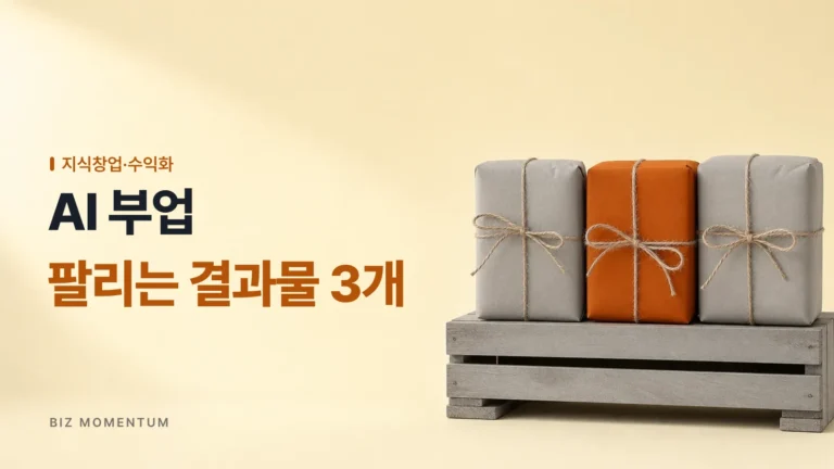 AI 부업, 툴 학습을 멈추고 ‘팔리는 결과물’ 3가지부터