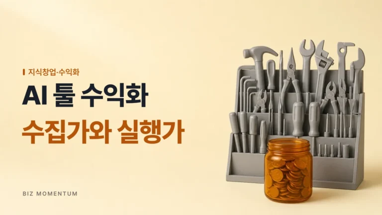 AI 툴 수익화, 툴 수집가 vs 비즈니스 실행가 : 당신의 통장 잔고를 가르는 단 1가지 차이