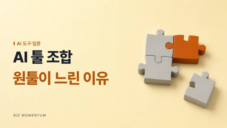 AI 툴 조합 vs 챗GPT 원툴, 업무 효율이 갈리는 진짜 이유