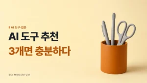 AI 도구 추천, 3개면 충분하다 — 펜, 붓, 가위 세 가지만 꽂힌 주황 연필꽂이