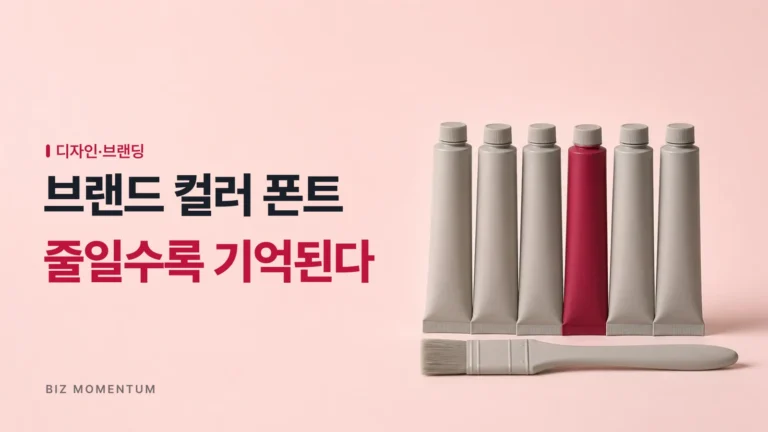 예쁘게 만들수록 브랜드가 사라진다? 브랜드 컬러 폰트 개수의 법칙