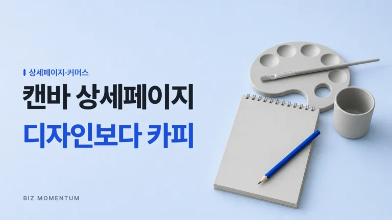 캔바 상세페이지 제작, 카피가 먼저고 디자인은 그다음입니다