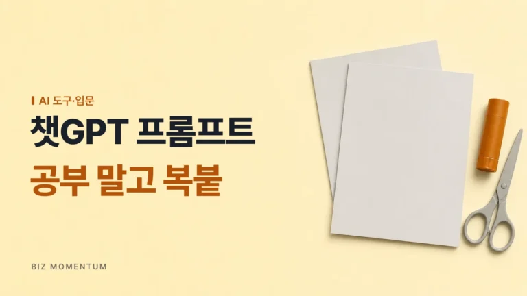 챗GPT프롬프트, 제발 공부하지 마세요 — 실무는 ‘클릭’과 ‘복붙’이면 충분합니다