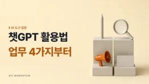 챗GPT 활용법, 업무 4가지부터 — 받침 네 개 위 연필, 돋보기, 주황 확성기, 빈 카드