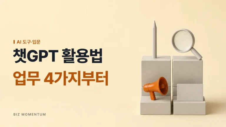 챗GPT 활용법, 입문자가 도구 하나로 처리할 수 있는 업무 4가지
