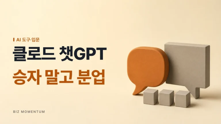 클로드 챗GPT 차이, 실무자가 작업 3가지로 나눠 쓰는 기준