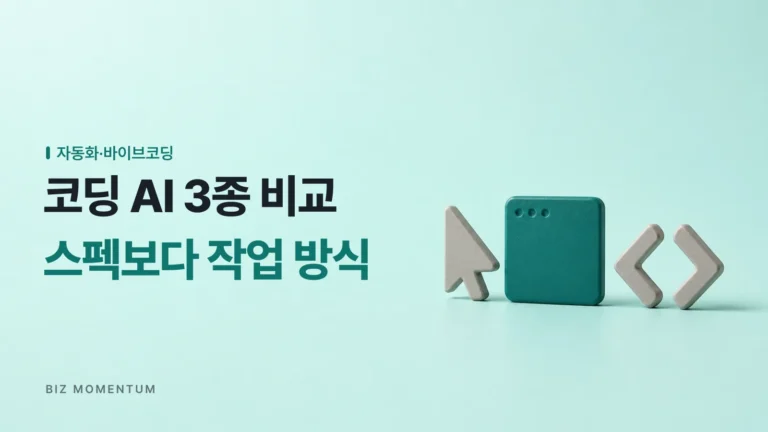 클로드코드 커서 코덱스 비교? 스펙보다 ‘작업 스타일’이 먼저입니다