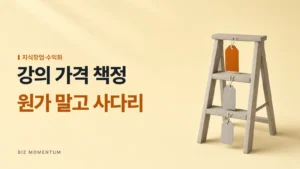 강의 가격 책정, 원가 말고 사다리 — 단마다 빈 가격표가 걸린 사다리와 맨 위 주황 가격표
