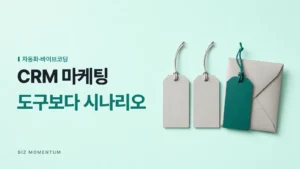 CRM 마케팅, 도구보다 시나리오 — 빈 꼬리표 세 장과 봉투에 묶인 청록 꼬리표