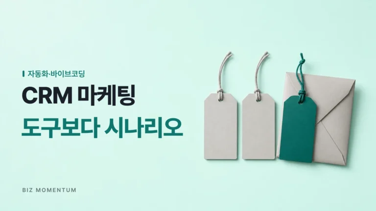 CRM 마케팅 자동화, 도구부터 산 사람이 놓치는 것 3가지